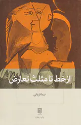 از خط تا مثلث تعارض